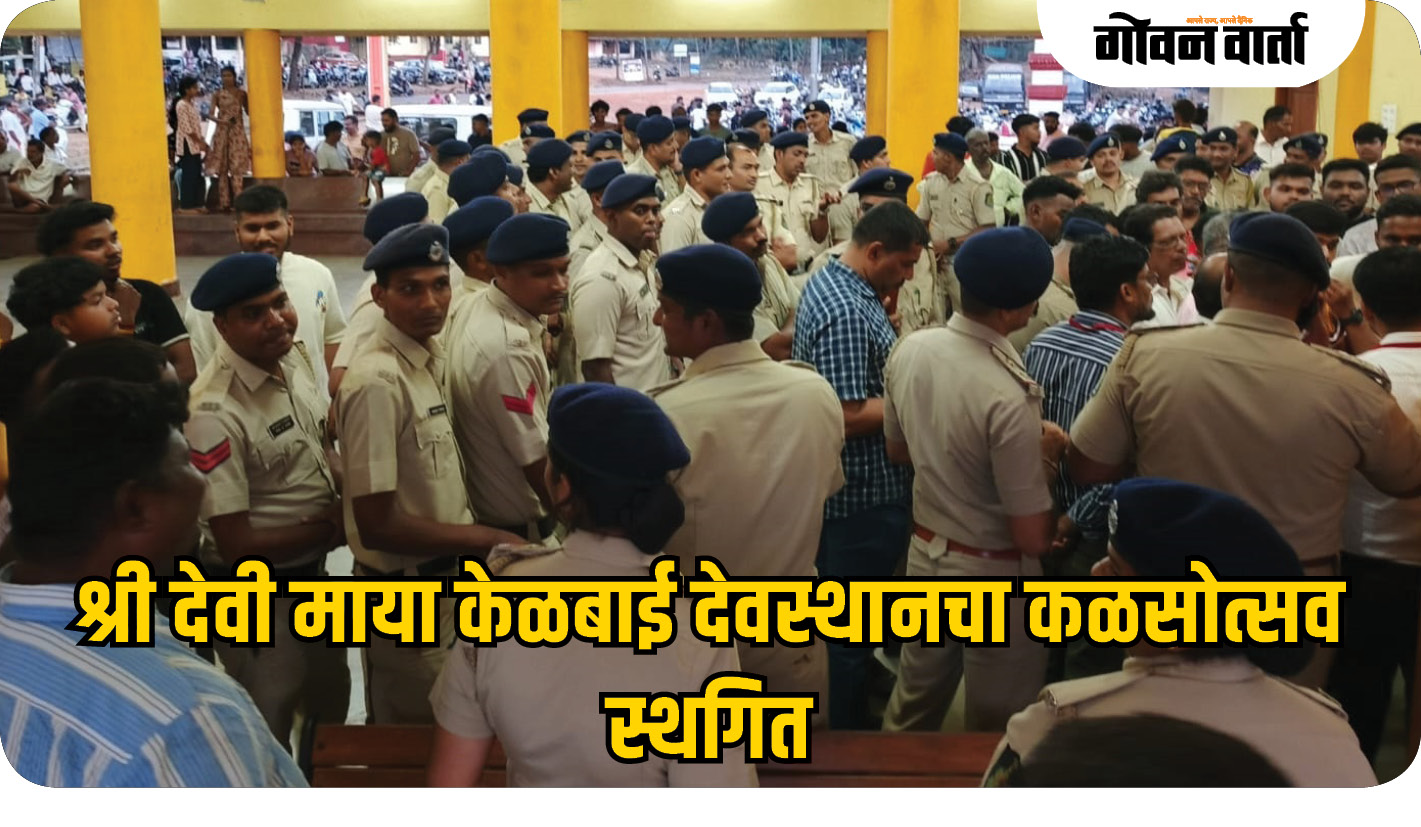 मयेतील श्री देवी माया केळबाई देवस्थानचा कळसोत्सव स्थगित