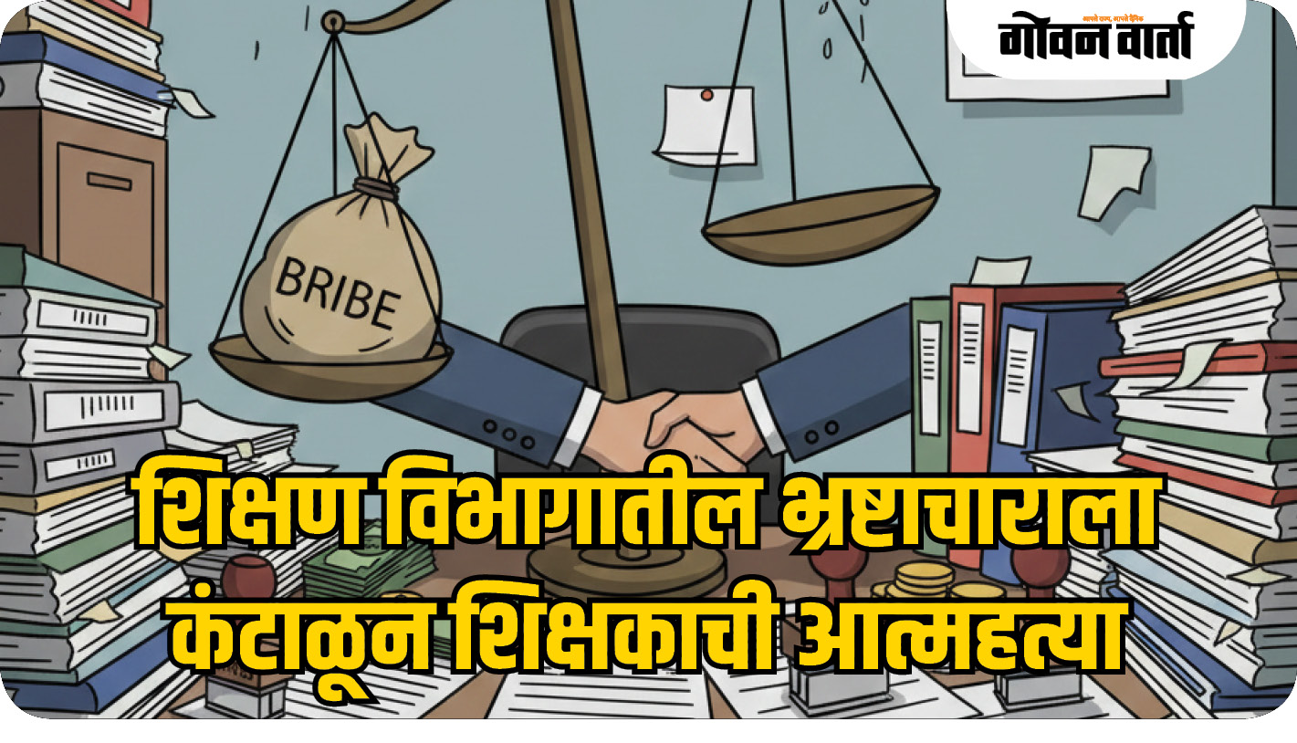 शिक्षण विभागातील भ्रष्टाचाराला कंटाळून शिक्षकाची आत्महत्या