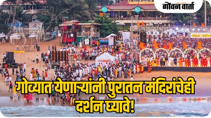 गोव्यात येणाऱ्यांनी पुरातन मंदिरांचेही दर्शन घ्यावे!