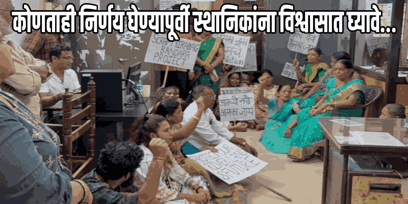 मिराबाग येथील प्रस्तावित बंधारा प्रकल्पाविरोधात सावर्डेचे ग्रामस्थ आक्रमक