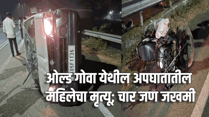 ओल्ड गोवा येथील अपघातातील महिलेचा मृत्यू; चार जण जखमी