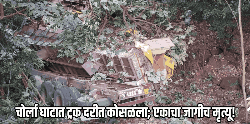 चोर्ला घाटात ट्रक दरीत कोसळून भीषण अपघात; एकाचा जागीच मृत्यू, तर दुसरा गंभीर जखमी