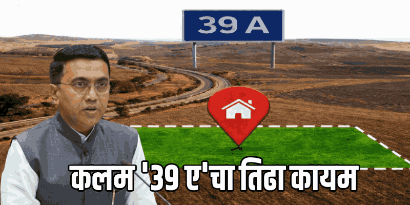 सांत आंद्रेतील '३९ ए' अंतर्गत झोन बदलाचे सर्व प्रस्ताव स्थगित ठेवण्यास सरकार तयार : मुख्यमंत्री