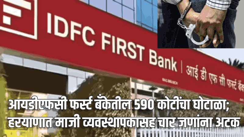 आयडीएफसी फर्स्ट बॅंकेतील ५९० कोटींचा घोटाळा
