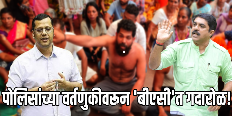 आमदार बोरकरांशी पोलिसांचे गैरवर्तन; बदलीच्या कारवाईने विरोधकांचे समाधान होईना!