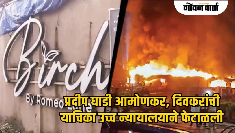 प्रदीप घाडी आमोणकर, दिवकरांची याचिका उच्च न्यायालयाने फेटाळली