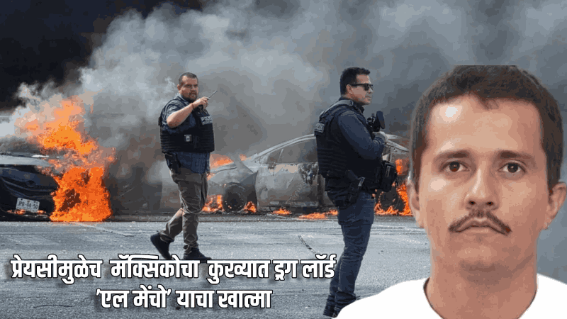 मॅक्सिकोचा मोस्ट वॉन्टेड ड्रग लॉर्ड 'एल मेंचो' खलास; प्रेयसीने केला घात!