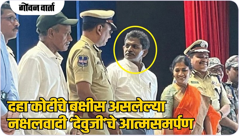 नक्षलवादी प्रमुख ‘देवुजी’चे तेलंगणा पोलिसांसमोर आत्मसमर्पण