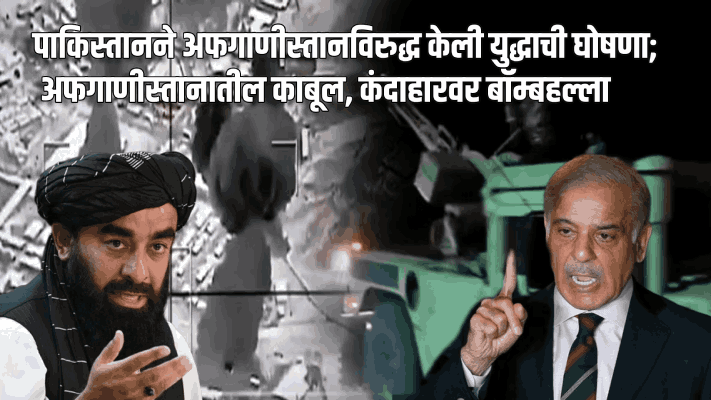 पाकिस्तानने अफगाणीस्तानविरुद्ध केली युद्धाची घोषणा