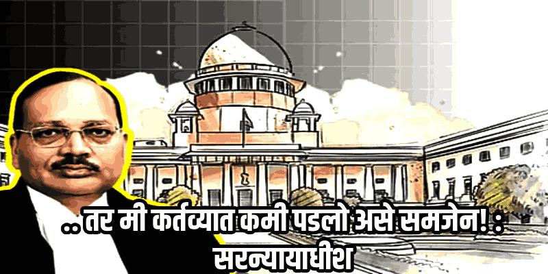‘जज येतात-जातात, पण आम्हीच कायम आहोत असे रजिस्ट्रीच्या अधिकाऱ्यांना वाटतेय!’