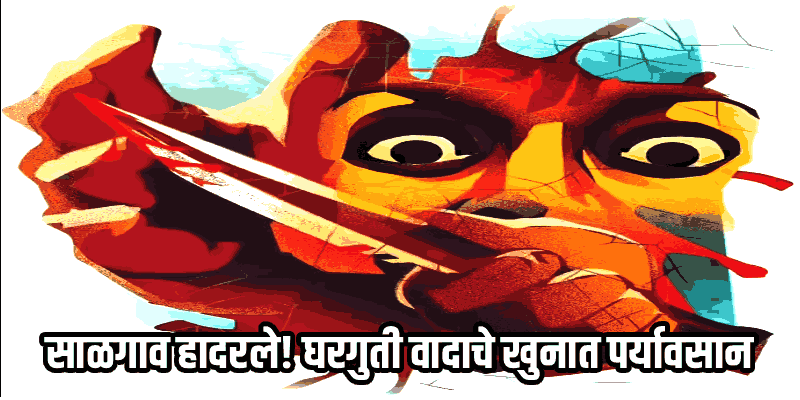 पैशांच्या हव्यासातून पतीने केली पत्नीची हत्या