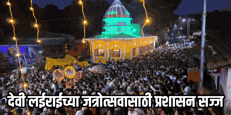 शिरगाव येथील देवी लईराईच्या जत्रोत्सवासाठी विशेष 'कृती दल' सज्ज