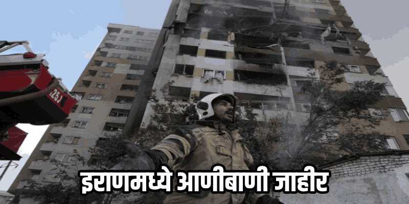 इस्रायल-अमेरिकेचा तेहरानवर भीषण क्षेपणास्त्र हल्ला; युद्धाचे ढग झाले गडद!