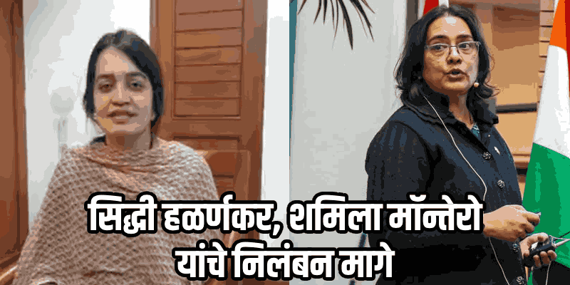 बर्च प्रकरण: नागरी सेवा अधिकारी सिद्धी हळर्णकर, शमिला मॉन्तेरो यांचे निलंबन मागे