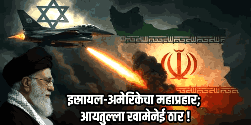 मध्यपूर्व आशिया युद्धाच्या गर्तेत; इराणचे सर्वोच्च नेते खामेनेईंसह १० बड्या नेत्यांचा खात्मा