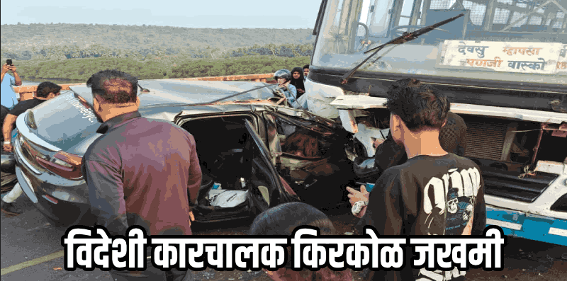 शिवोली पुलावर कदंब बस आणि कारची समोरासमोर धडक