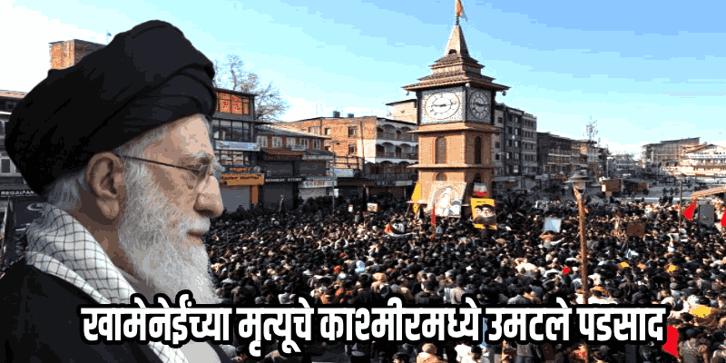 श्रीनगरच्या लाल चौकात निदर्शने आणि अमेरिका-इस्रायलविरोधी घोषणाबाजी