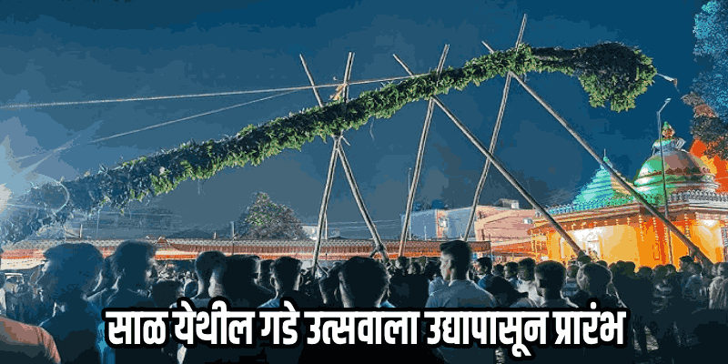 साळ येथील गडे उत्सवानिमित्त भाविकांची जय्यत तयारी; ५ मार्च पर्यंत विविध कार्यक्रमांचे आयोजन