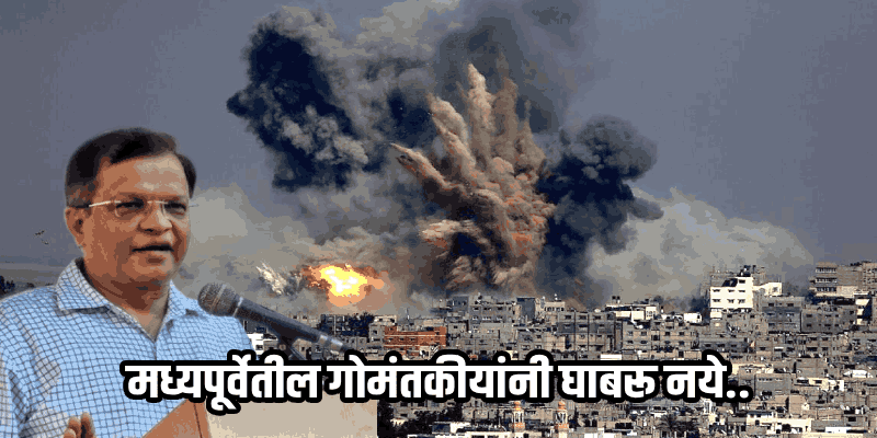 मध्यपूर्वेतील गोमंतकीयांच्या सुरक्षेसाठी अनिवासी भारतीय आयोग सज्ज!