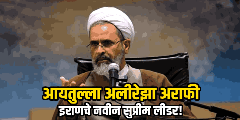 इराणच्या सर्वोच्च पदावर आयतुल्ला अराफी