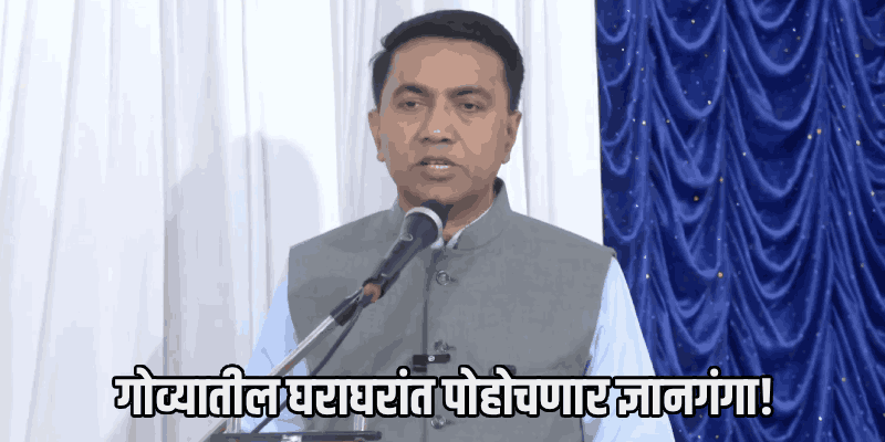 मुख्यमंत्री डॉ. प्रमोद सावंत यांच्याकडून १६८ वाचनालयांची घोषणा