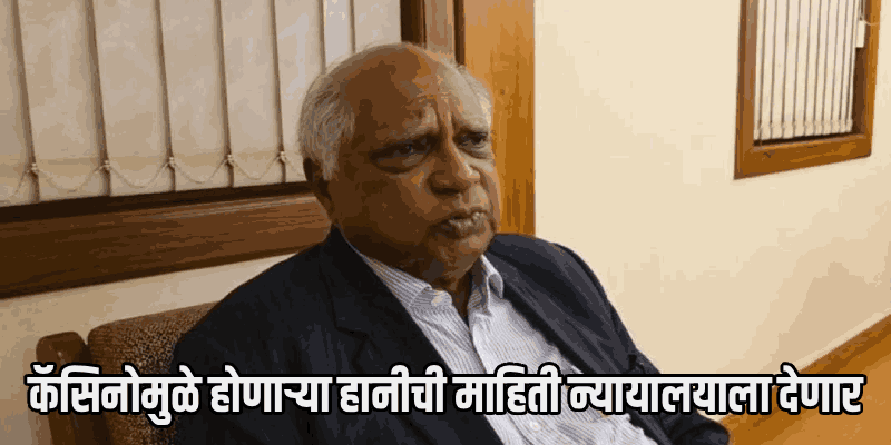 कॅसिनो आणि जाचक भू-कायद्यांविरोधात माजी न्यायमूर्ती रिबेलो आक्रमक!