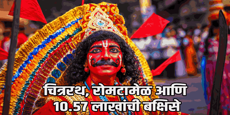 शिगमोत्सवासाठी पणजी सज्ज; ३ ते ८ मार्च दरम्यान सांस्कृतिक कार्यक्रमांची मेजवानी!