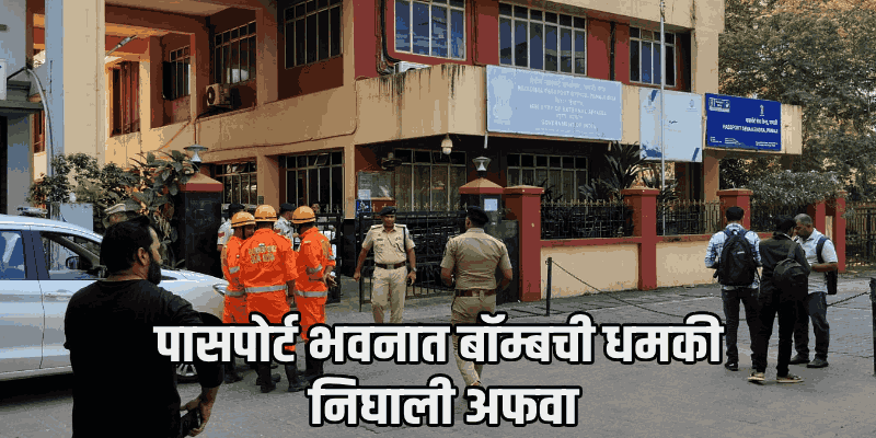 पणजीत पासपोर्ट भवनात बॉम्ब ठेवल्याचा ई-मेल; सुरक्षा यंत्रणेची धावपळ