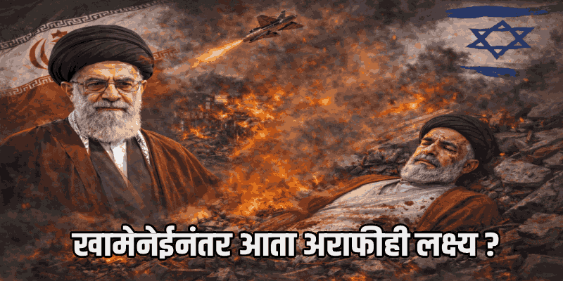 इराणमध्ये नेतृत्वाचे महासंकट; खामेनेई यांच्यानंतर अंतरिम प्रमुख अराफींच्या मृत्यूची चर्चा!