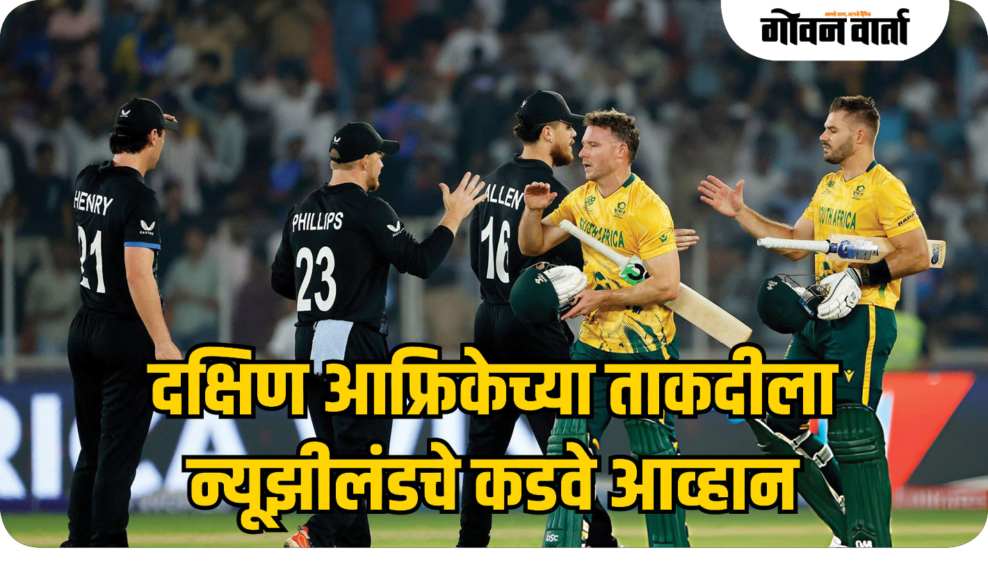 दक्षिण आफ्रिकेच्या ताकदीला न्यूझीलंडचे कडवे आव्हान