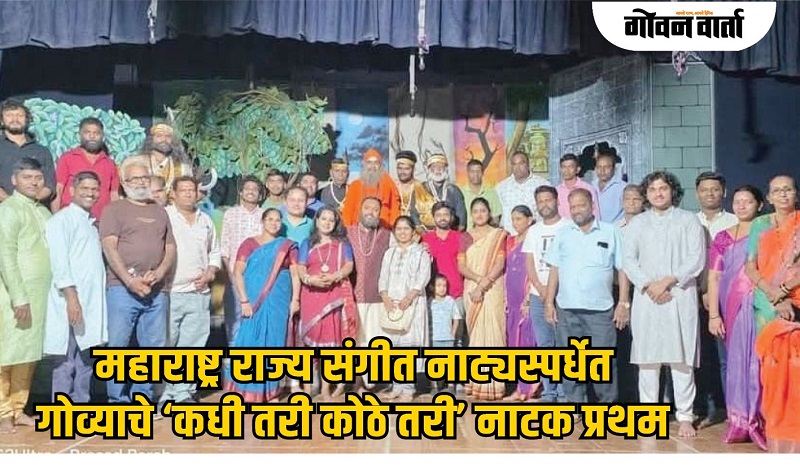 महाराष्ट्र राज्य संगीत नाट्यस्पर्धेत गोव्याचे नाटक प्रथम