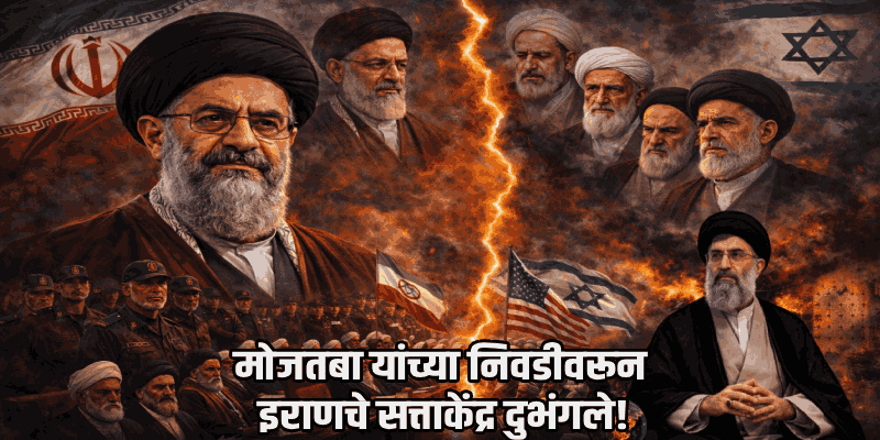 अयातुल्ला अली खामेनेई यांच्या निधनानंतर पुत्र मोजतबा खामेनेई इराणचे नवे सुप्रीम लीडर