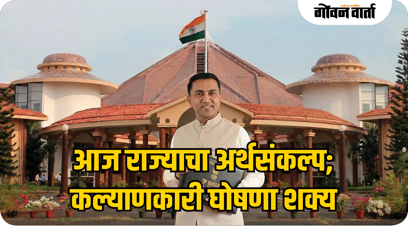 आज राज्याचा अर्थसंकल्प;  कल्याणकारी घोषणा शक्य