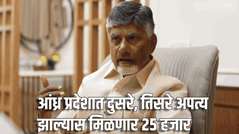 आंध्र प्रदेशात दुसरे,तिसरे अपत्य झाल्यास मिळणार २५ हजार