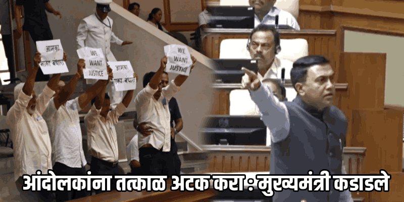 मिराबाग बंधाऱ्यावरून विधानसभेत गदारोळ; आंदोलकांनी गॅलरीतून झळकावले निषेध फलक