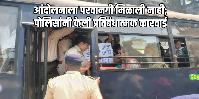 मिराबाग येथील प्रस्तावित बंधाऱ्याविरोधात लोहिया मैदानावर निदर्शने