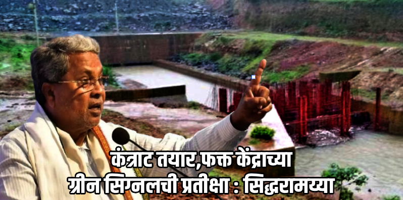 कंत्राट तयार, पण केंद्राची परवानगी मिळेना; म्हादई प्रकल्पासाठी कर्नाटकचे प्रयत्न सुरूच!