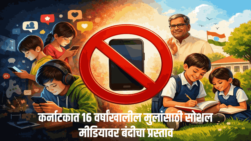 कर्नाटकात १६ वर्षांखालील मुलांसाठी सोशल मीडियावर बंदीचा प्रस्ताव
