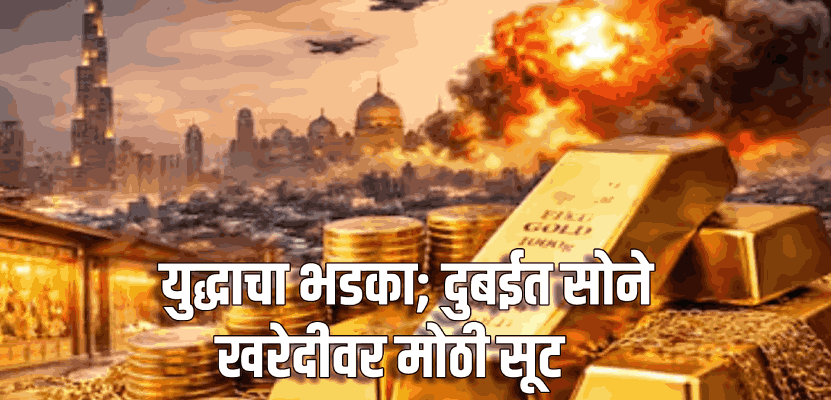 युद्धाचा भडका; दुबईत सोने खरेदीवर मोठी सूट