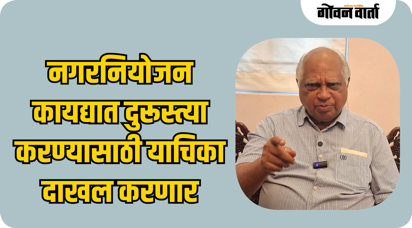 नगरनियोजन कायद्यात दुरूस्त्या करण्यासाठी याचिका दाखल करणार