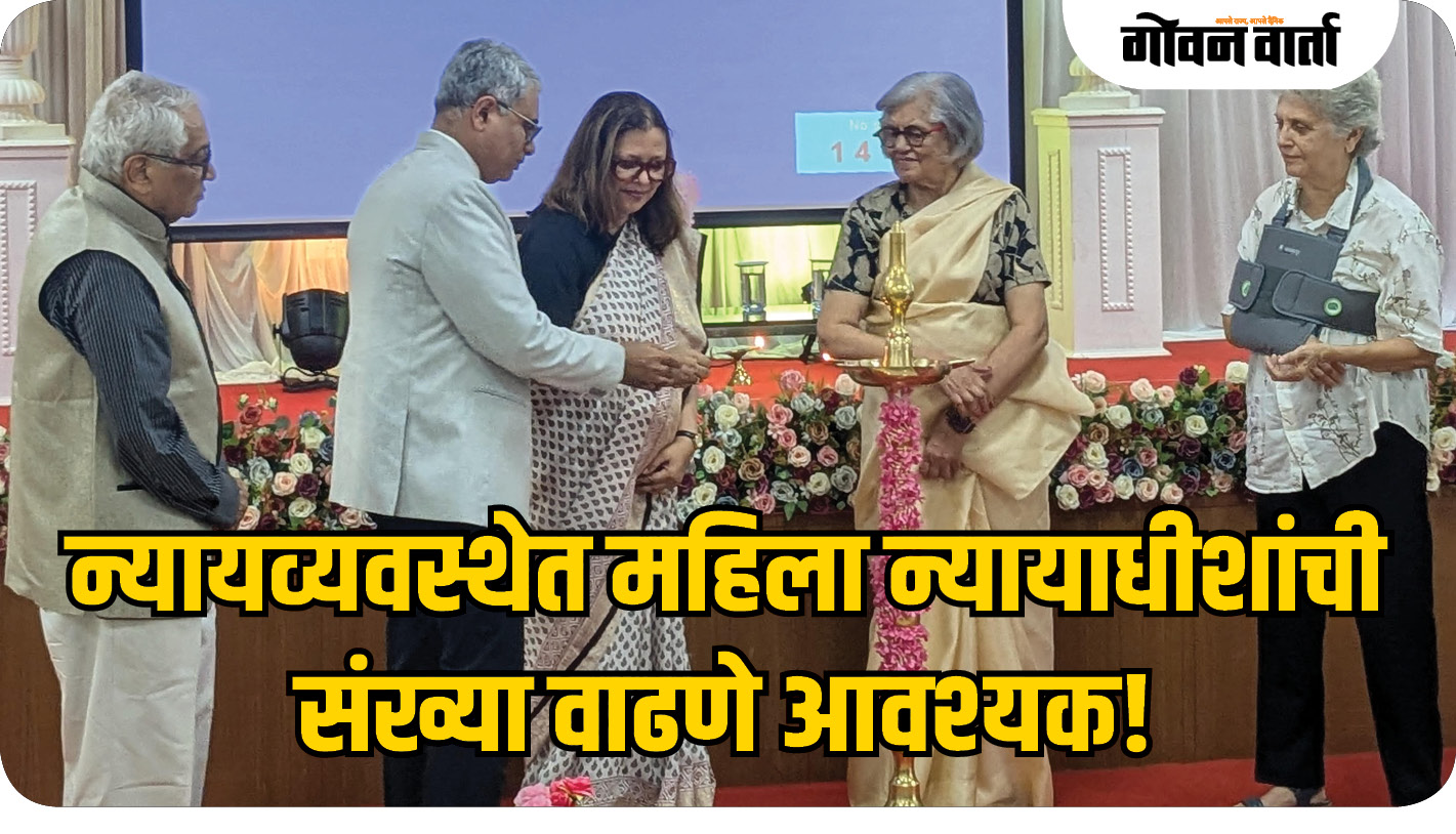 न्यायव्यवस्थेत महिला न्यायाधीशांची संख्या वाढणे आवश्यक!