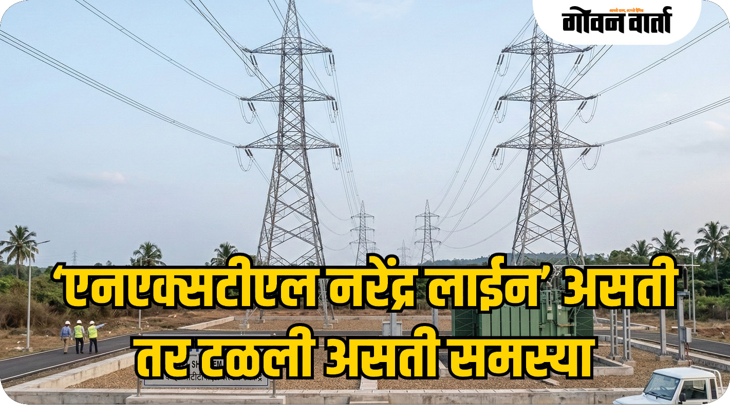 ‘एनएक्सटीएल नरेंद्र लाईन’ असती तर टळली असती समस्या