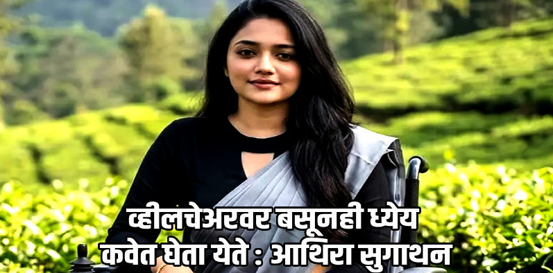 जिद्द आणि बहिणीची साथ: भीषण अपघात आणि स्मृतिभ्रंशावर मात करत आथिराची यूपीएससीत गरुडझेप!