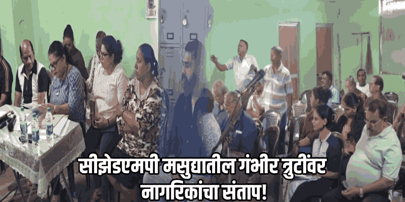 बेताळभाटी ग्रामसभेत सीझेडएमपी आराखड्यावर चर्चा; मसुद्यातील त्रुटींवर नागरिकांच्या हरकती