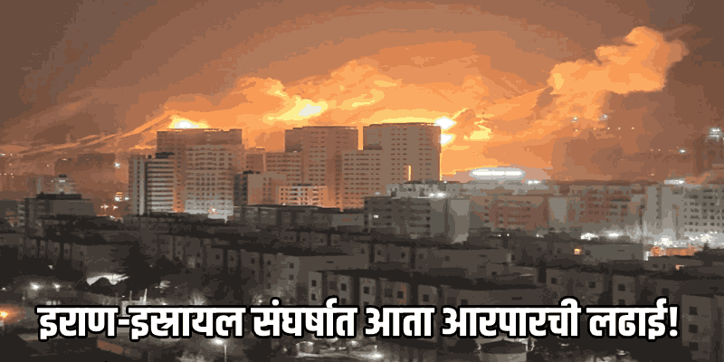 मध्यपूर्वेत युद्धाचा वणवा पेटला: इस्रायलने इराणी तेल साठे केले उद्ध्वस्त