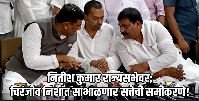 बिहारच्या राजकारणात 'निशांत' पर्व सुरू; नितीश कुमारांच्या मुलाचा जदयूमध्ये अधिकृत प्रवेश