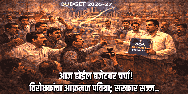 LIVE | गोवा विधानसभा अर्थसंकल्पीय अधिवेशन : वादळी ठरणार आजचा दिवस