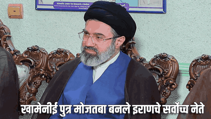 खामेनेई पुत्र मोजतबा बनले इराणचे सर्वोच्च नेते