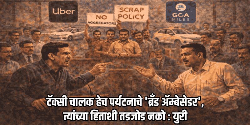 अर्थसंकल्पीय अधिवेशन : टॅक्सी चालकांच्या मुद्यावरून विधानसभेत युरी-मॉविनमध्ये खडाजंगी!