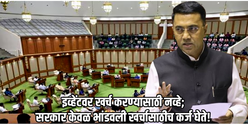 गोव्याची कर्जाची टक्केवारी १६.५०टक्क्यांवरून ३.९९टक्क्यांपर्यंत खाली आली